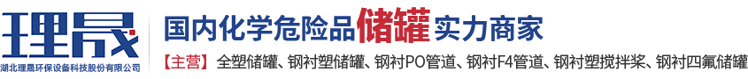 襯四氟儲(chǔ)罐、鋼襯po管、鋼襯四氟管